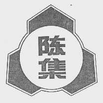 陈集
