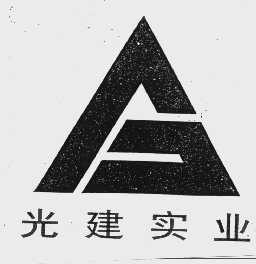 光建