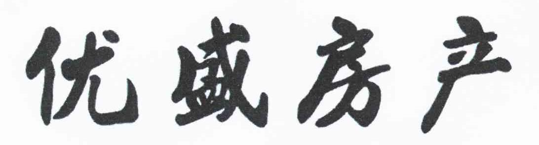 优盛房产