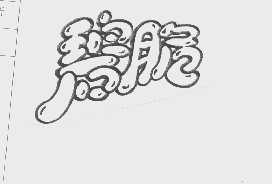 碧脆
