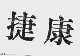 捷康