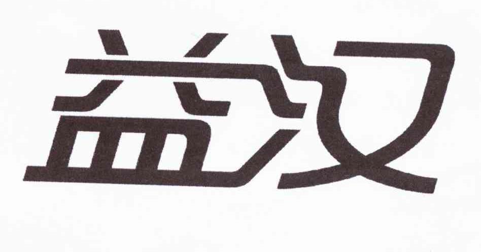 益汉