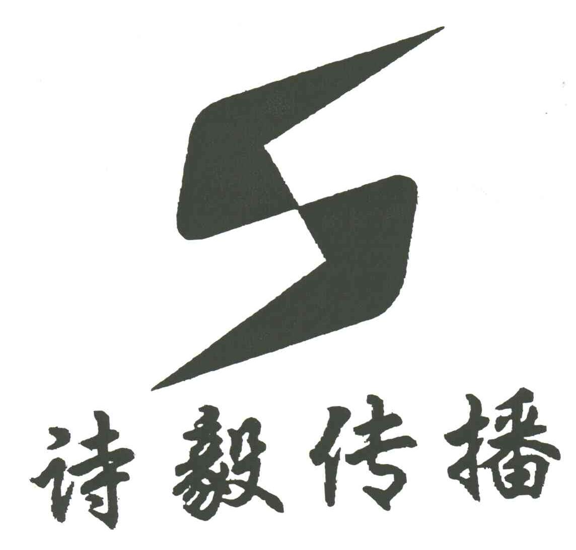 诗毅