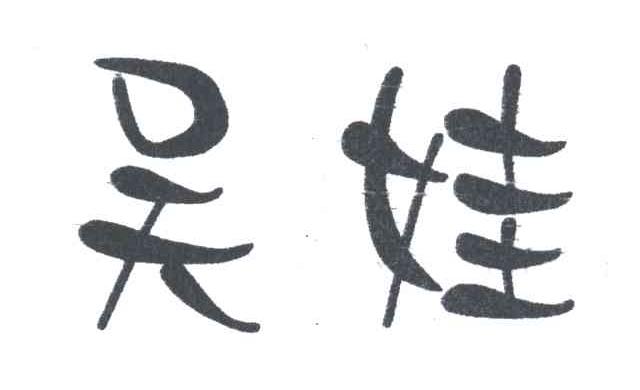 吴娃