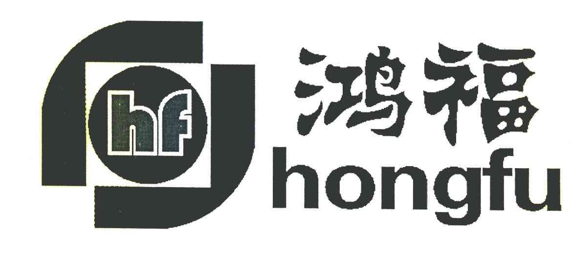 鸿福 HF
