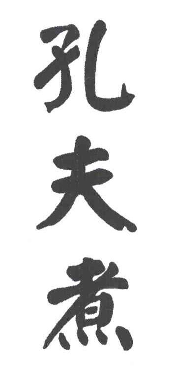 孔夫煮