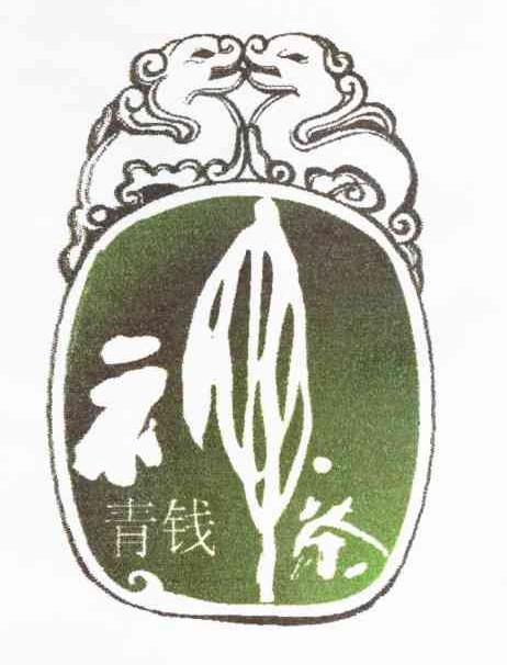 青钱神茶