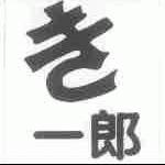 一郎
