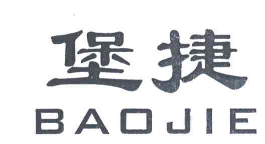 堡捷