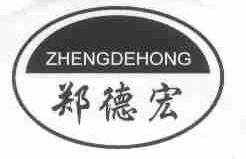 郑德宏