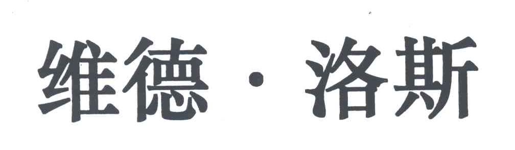 维德洛斯