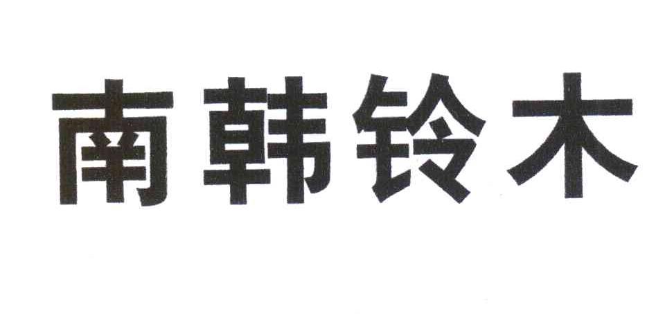 南韩铃木