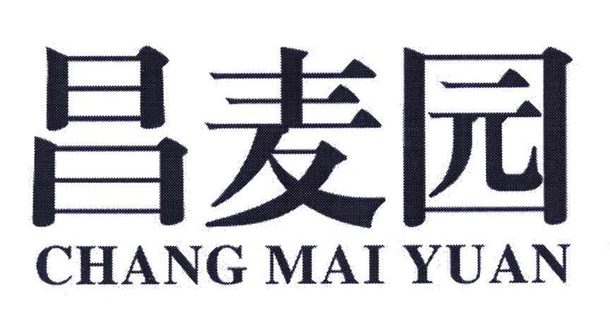 昌麦园