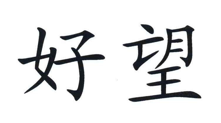 好望