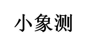 小象测