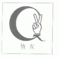 情友