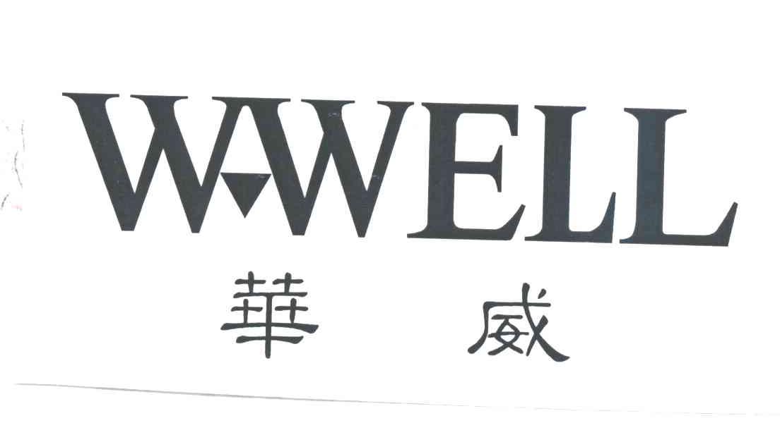 华威W-WELL