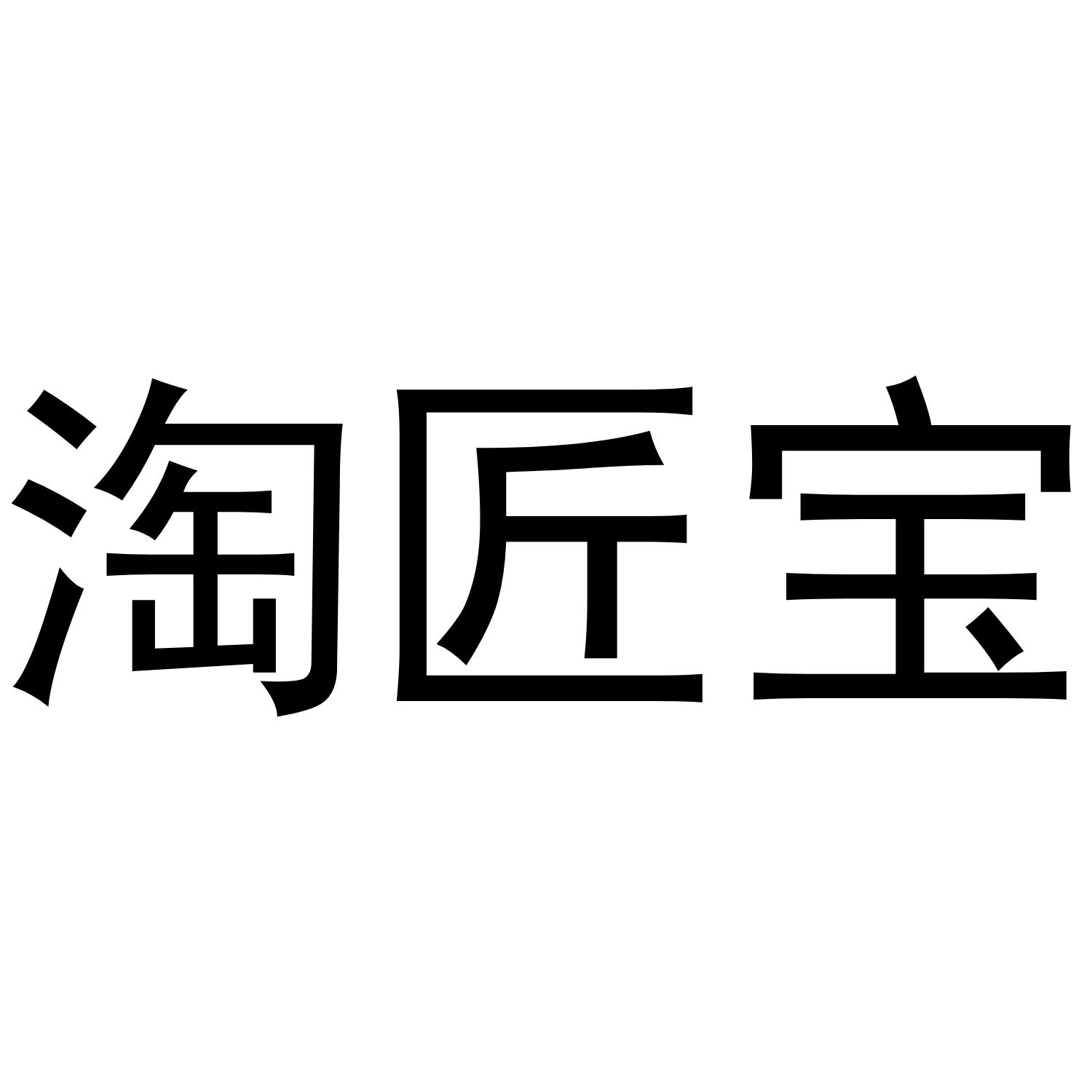淘匠宝