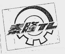泰隆