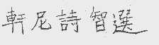 轩尼诗智选