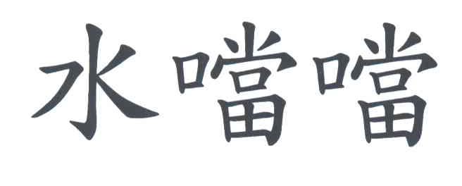 水噹噹