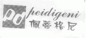 佩蒂格尼