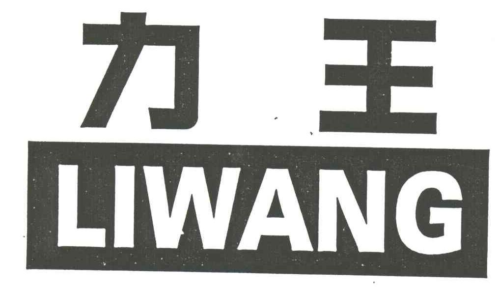 力王