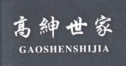 高绅世家