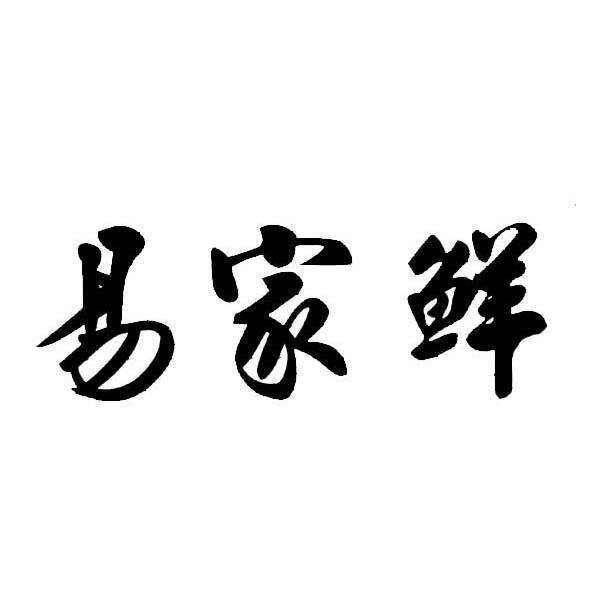 易家鲜