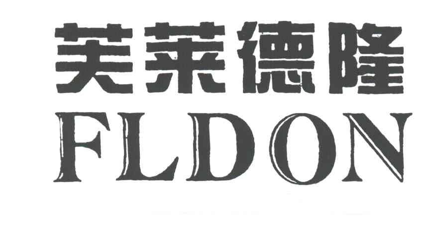 芙莱德隆FLDON