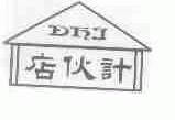 店伙计