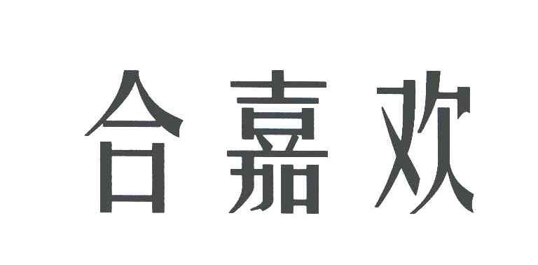 合嘉欢
