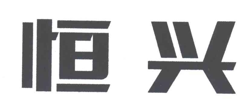 恒兴