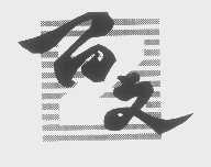 百文