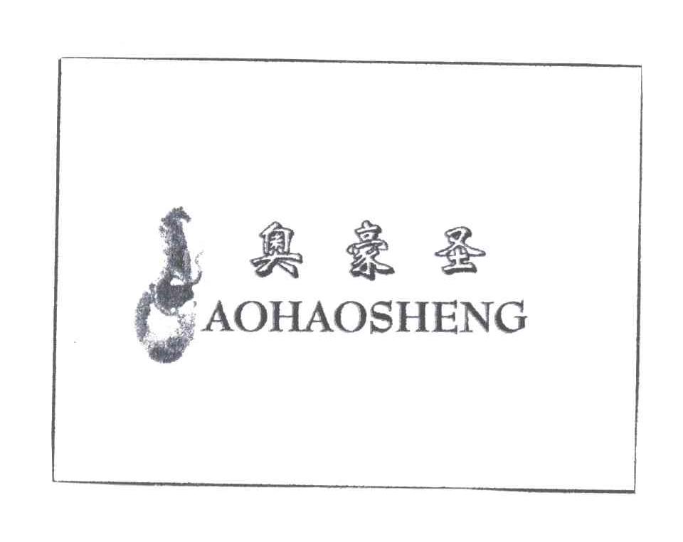 奥豪圣