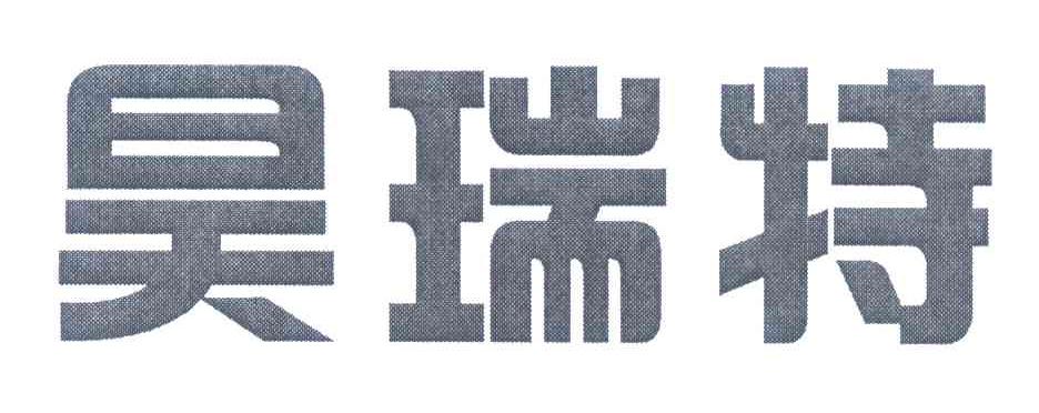 昊瑞特
