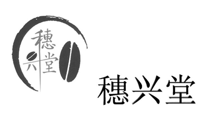 穗兴堂