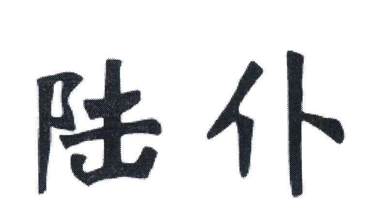 陆仆