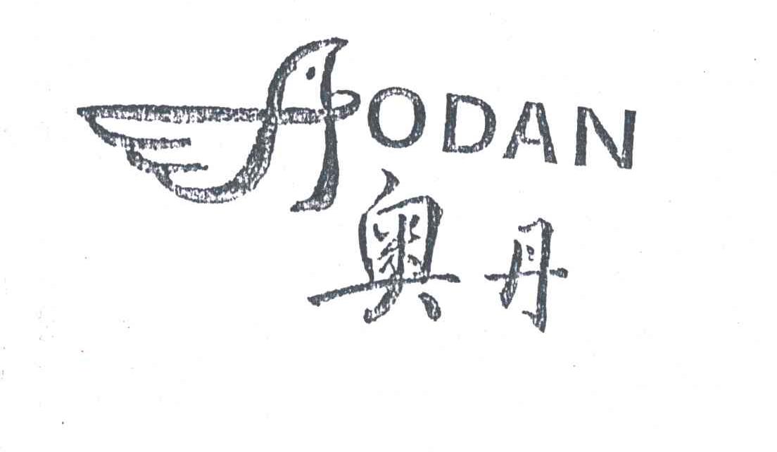 奥丹