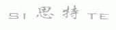 思特