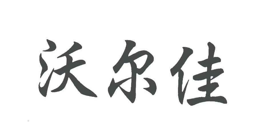 沃尔佳