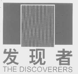 发现者   THE DISCOVERERS