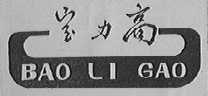 宝力高