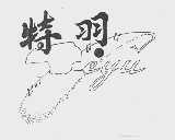 特羽