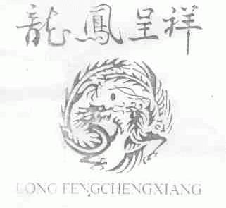 龙凤呈祥
