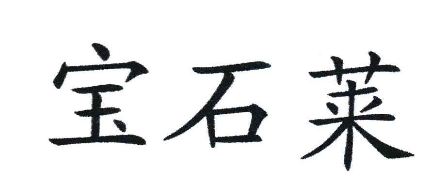 宝石莱