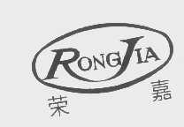 荣嘉