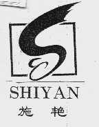 施艳