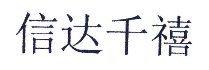 信达千禧