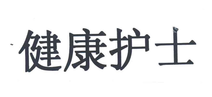 健康护士